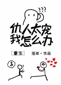 仇人太宠我怎么办[重生]