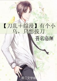 （BL/综漫同人）【刀乱＋综漫】有个小乌，只想拔刀