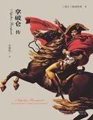 拿破崙傳(新版)