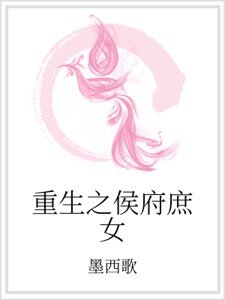 《重生之侯府庶女》