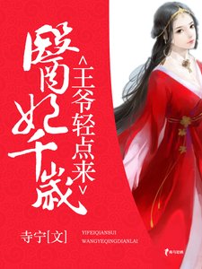 《医妃千岁:王爷轻点来》