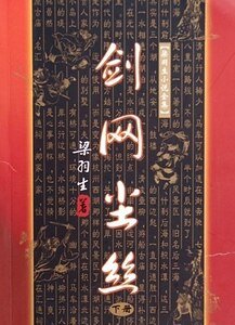 剑网尘丝