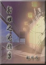 （射雕同人）射雕之完颜康