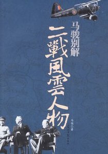 《二战风云人物(出书版)》