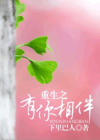 重生之有你相伴