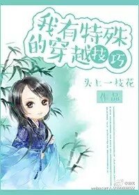我有特殊的穿越技巧