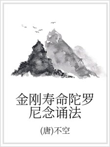 金刚寿命陀罗尼念诵法