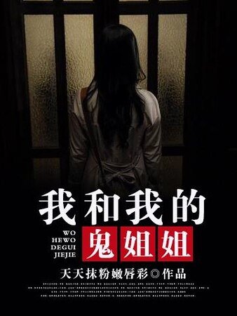《我和我的鬼姐姐》