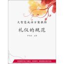 礼仪的规范