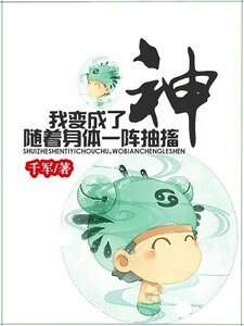 随着身体一阵抽搐我变成了神