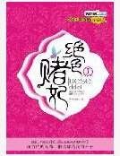 绝色赌妃