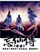 《忘仙传》