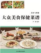 大众美食保健菜谱