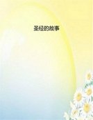圣经的故事