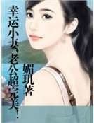 幸运小妻，老公超完美！