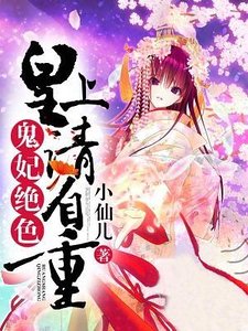 鬼妃绝色：皇上请自重