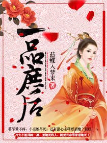 《一品庶後》