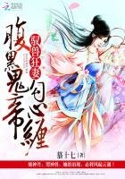 驭兽狂妻：腹黑鬼帝勾心缠