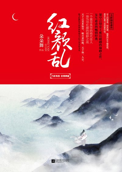 红颜乱（精）