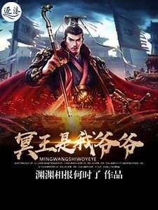 冥王是我爷爷