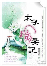 太子擒妻记