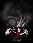 死亡直播