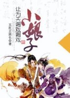小娘子让为夫调戏调戏