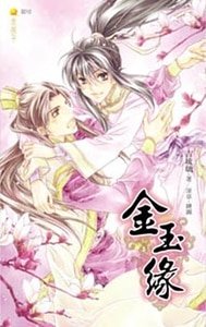 金玉缘（出书版）