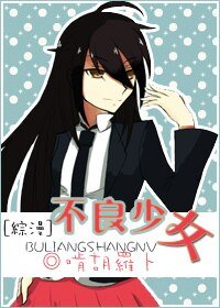 （综漫同人）不良少女