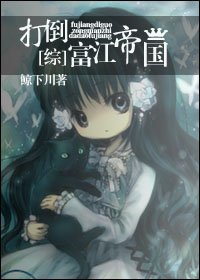 （综同人）打倒富江帝国！