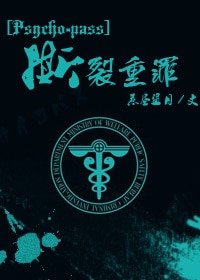 （Pyscho-Pass同人）撕裂重罪