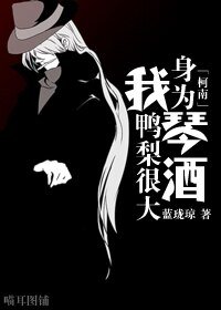（综漫同人）[主柯南]身为琴酒我鸭梨很大
