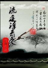 流连浮云爱