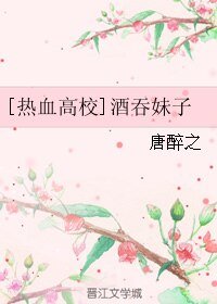 （热血高校同人）酒吞妹子