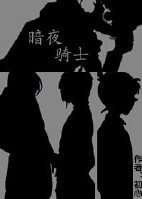 （柯南同人）柯南同人 暗夜骑士