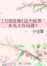 （刀剑同人）这个暗黑本丸大有问题！