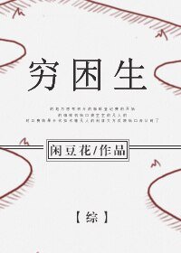 （综同人）[综]穷困生