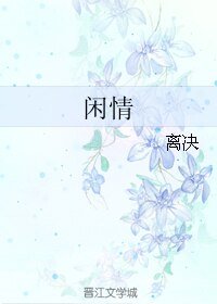 闲情