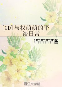（娱乐圈同人）[GD]与权萌萌的平淡日常