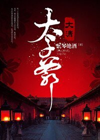 (历史同人)大清太子爷