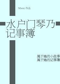 （火影同人）[火影]水户门琴乃记事簿