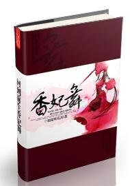 回到前生:香妃舞