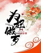 《为妃做歹》