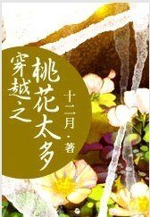 《穿越之桃花太多》
