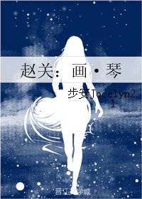 《(歡樂頌同人)趙關:畫·琴》
