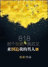(综漫同人)818那个拒绝我后又来追我的男人