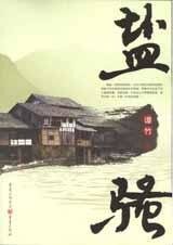 《盐骚》