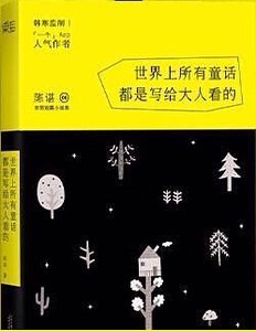 世界上所有童话都是写给大人看的(出书版)