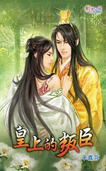 皇上的叛臣（出书版）