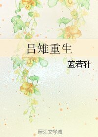 (歷史同人)呂雉重生